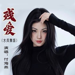 残爱 (水兵舞版)封面