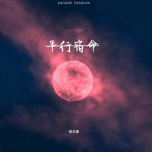 平行宿命 (Single Version)