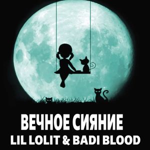 Вечное Сияние (prod. by ZiroClan) (Explicit)