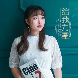 卓欣琪 - 给我力量 (伴奏)