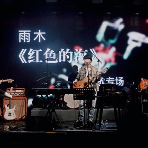 雨木Live“红色的海”2020北京专场音乐会