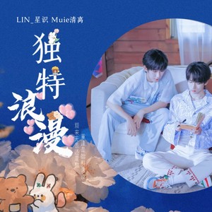 独特浪漫