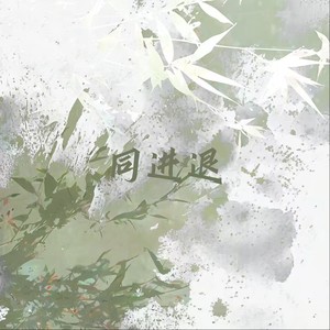 同进退(我会牵着你手同进退)