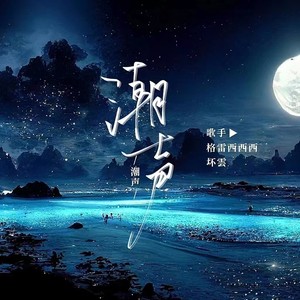 潮声 (伴奏)