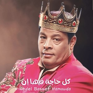 كل حاجة فيها ان