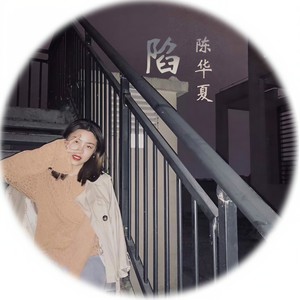 陷