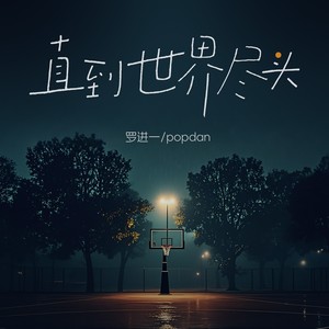 直到世界尽头