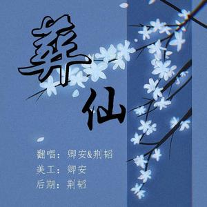 葬仙 (男女合唱版|Single Version)