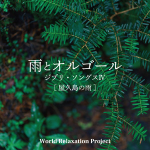 テルーの唄〜「ゲド戦記」より / 屋久島の雨とオルゴール~ジブリ・ソングスⅣ