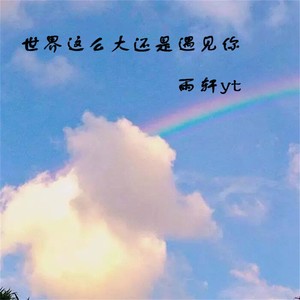 将你归于人海