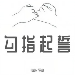 勾指起誓 (超甜双人.Ver)
