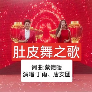 肚皮舞之歌 (伴奏)