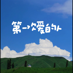 第一次爱的人（就要一点点慢慢的死掉）-小野来了