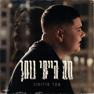 מה הייתי נותן