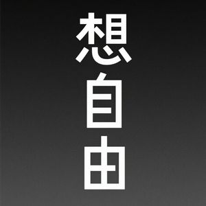 想自由 (或许只有你懂得我)