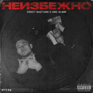 Неизбежно (prod. JefeJunior) [Explicit]