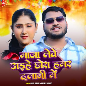 Maza Lebe Aihe Chhaura Hamar Dalani Me