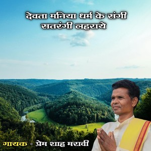 Devta Manaiya Dhram Ke Sangi Satrangi Lahraye