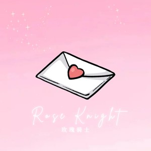 玫瑰骑士 Rose Knight