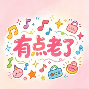 有点老了