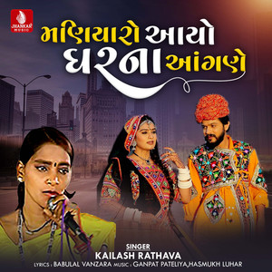 Maniyaro Aavayo Gharana Angne - Single