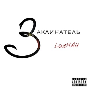 Заклинатель (Explicit)