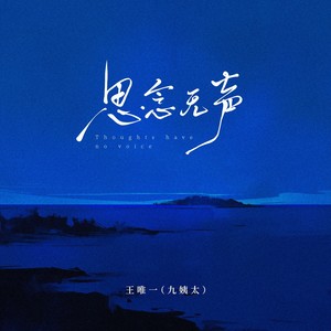 思念无声