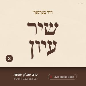 Shir Iyun Shvat - שיר עיון שבט