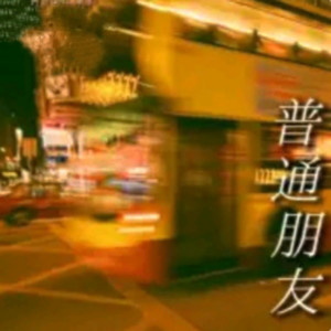 普通朋友