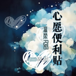心愿便利贴（温柔R&B）-Cloud顾影