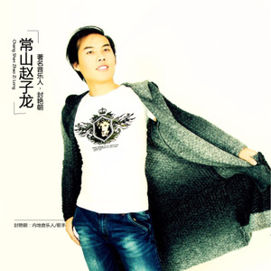常山赵子龙