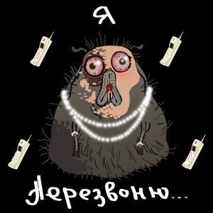 Я перезвоню... (Explicit)