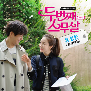 두번째 스무살 OST - Part.3