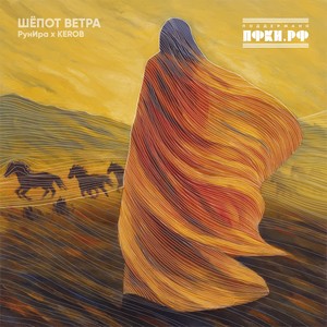 Шепот ветра