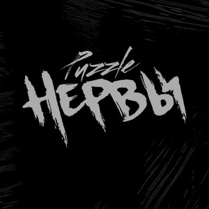 Нервы (Explicit)