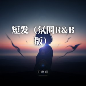 短发 (氛围R&B版)