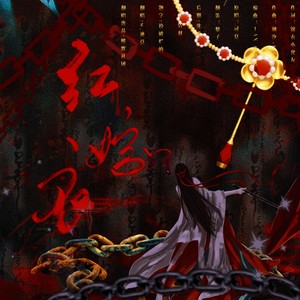 红嫁衣——绝对演绎剧本推广曲