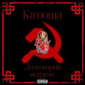 Катюша (до скорой встречи) (Explicit)