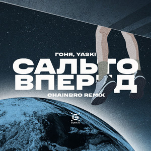 Сальто вперед (Chainbro Remix)