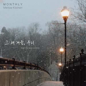 Mellow Kitchen - 그 해 겨울, 우리 (Inst.)