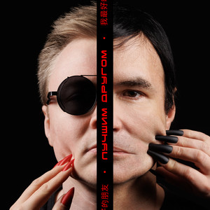 Лучшим другом