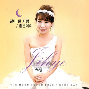 달이 된 사랑 (成为月亮的爱)
