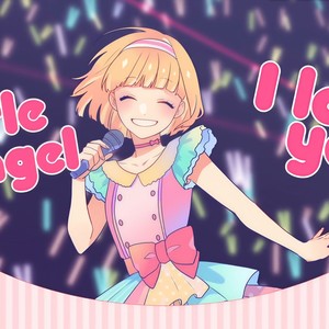 我的天使/ワタシノテンシ