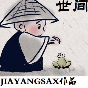 骄