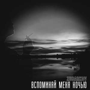 Вспоминай Меня Ночью