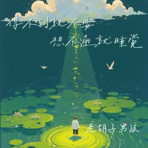 得不到就不要 想不通就睡觉