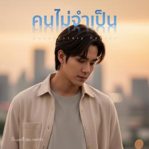 คนไม่จำเป็น