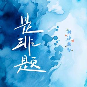 是非题（你是窗外另外一片风景）