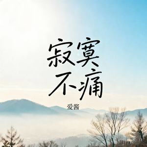 寂寞不痛 (绝不是有别的人替代我了)