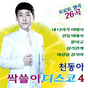 너 나 좋아해 나 너 좋아해 (我喜欢你 我喜欢你)